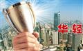 重庆华轻商业公司