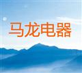 重庆马龙电器有限公司