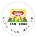 重庆鼎颜化妆品有限公司