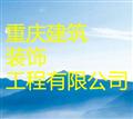 重庆建筑装饰工程公司 