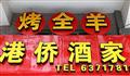 港侨烤全羊