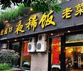 夜稀饭黄泥磅店