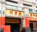 重庆阿哥依餐厅