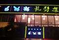 重庆狼腾餐饮管理有限公司红土地店