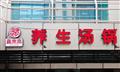 嘉来高养生汤锅