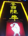 鲁西肥牛(大坪店)