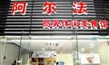 阿尔法商务餐厅