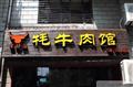 聚邻庄?牦牛