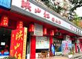映山红老灶老火锅