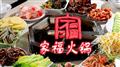 家福火锅