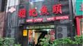 巴渝香锅胡记鱼头店
