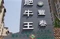豐泰肥牛