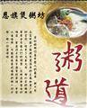 恩旗煲粥坊