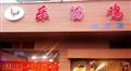 乐汤鸡