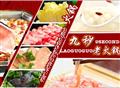 九秒老火锅