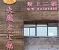 火锅城老火锅