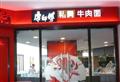康师傅私房牛肉面(南坪店)  