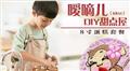 嗳嘀儿（idea）DIY甜点屋