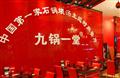 九锅一堂(沙坪坝炫地店)分店 