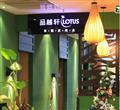 品越轩(嘉茂店)分店 