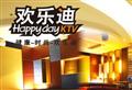 欢乐迪KTV(杨家坪店)