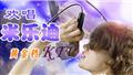 欢唱米乐迪KTV(石桥铺店)