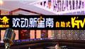 欢动新星南(两路店)