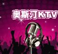 奥斯汀KTV