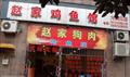 赵家鸡鱼馆