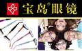 宝岛眼镜建东店
