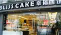 幸福西饼巴南店