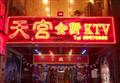 天宫会所大渡口店