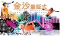 金沙KTV