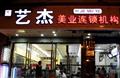 艺杰专业美发店水晶郦城店