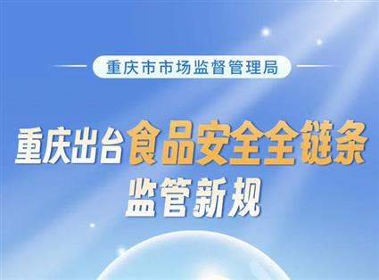 重庆市场监督管理局出台食安新规，一图看懂