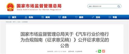 市场监管总局就汽车价格合规发布征求意见稿