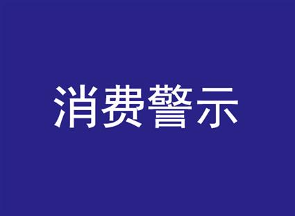 高度警惕校园分期贷！重庆等西部十一地消协