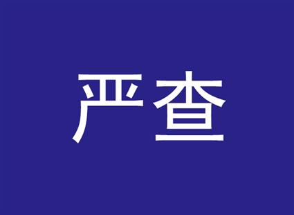 重庆出台11条硬措施全面加强农产品质量安