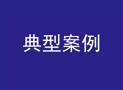 市场监管总局公布7起涉导向违法广告典型案